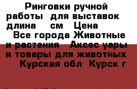 Ринговки ручной работы, для выставок - длина 80 см › Цена ­ 1 500 - Все города Животные и растения » Аксесcуары и товары для животных   . Курская обл.,Курск г.